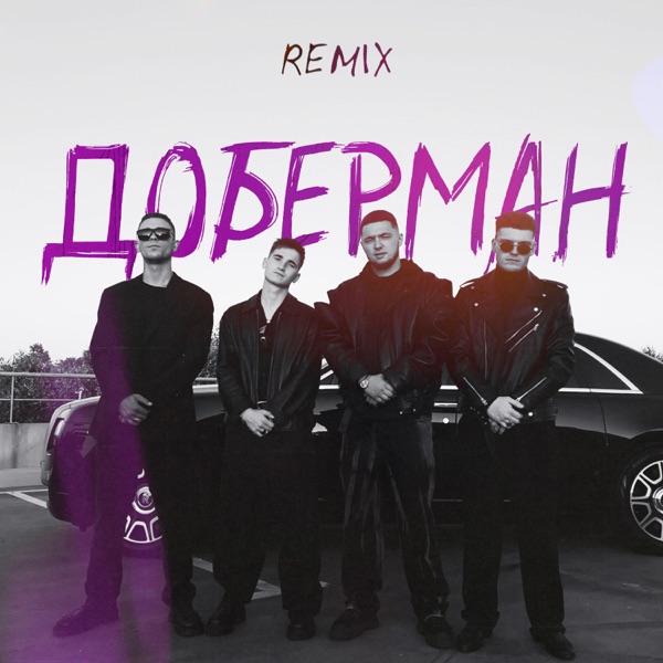 Доберман (feat. Agape & Runa) [Remix] - Single album cover