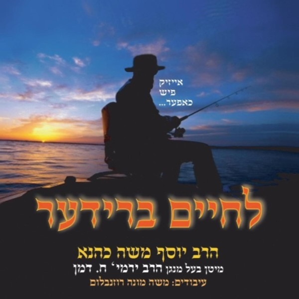 לחיים ברודער album cover