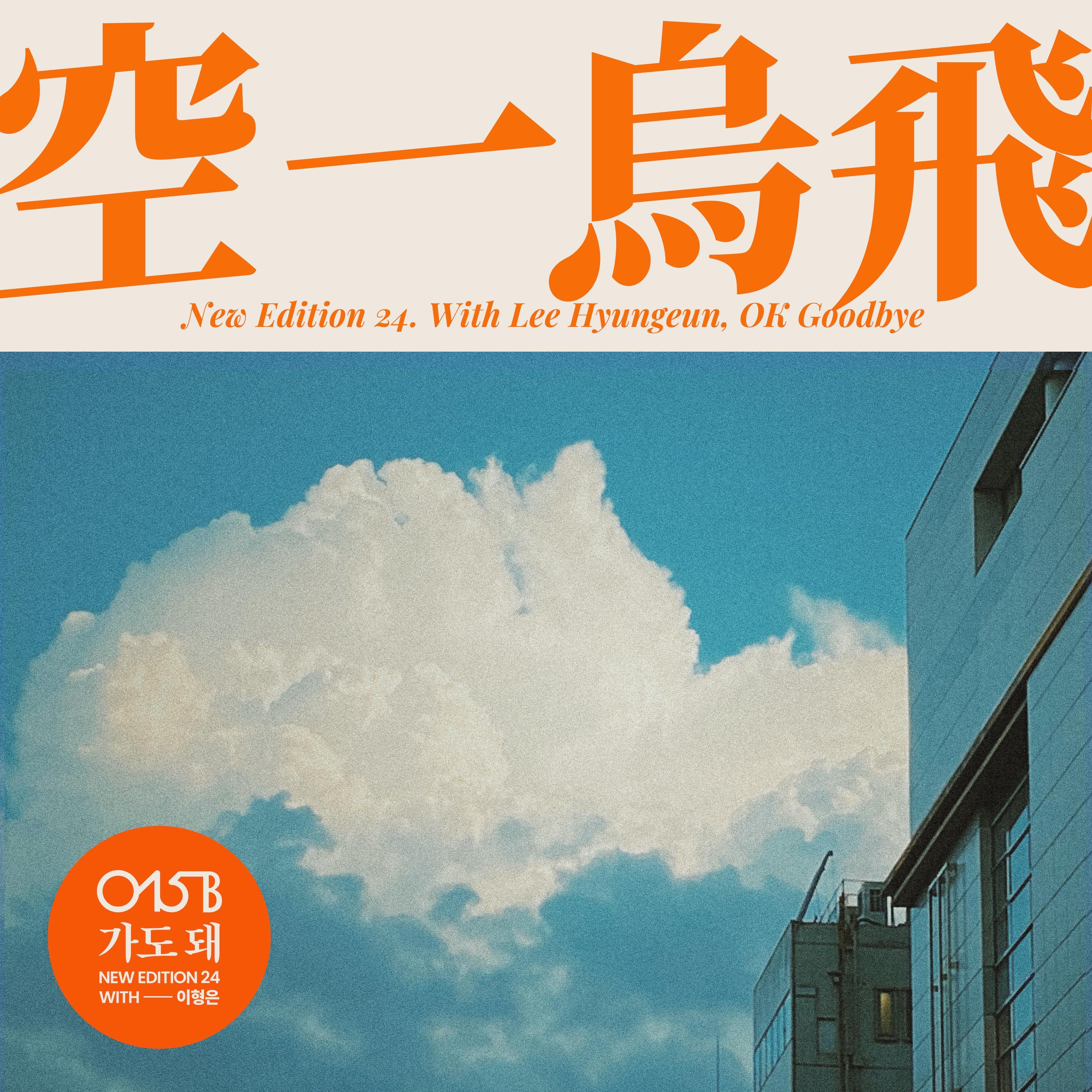 New Edition 24 - Single album cover