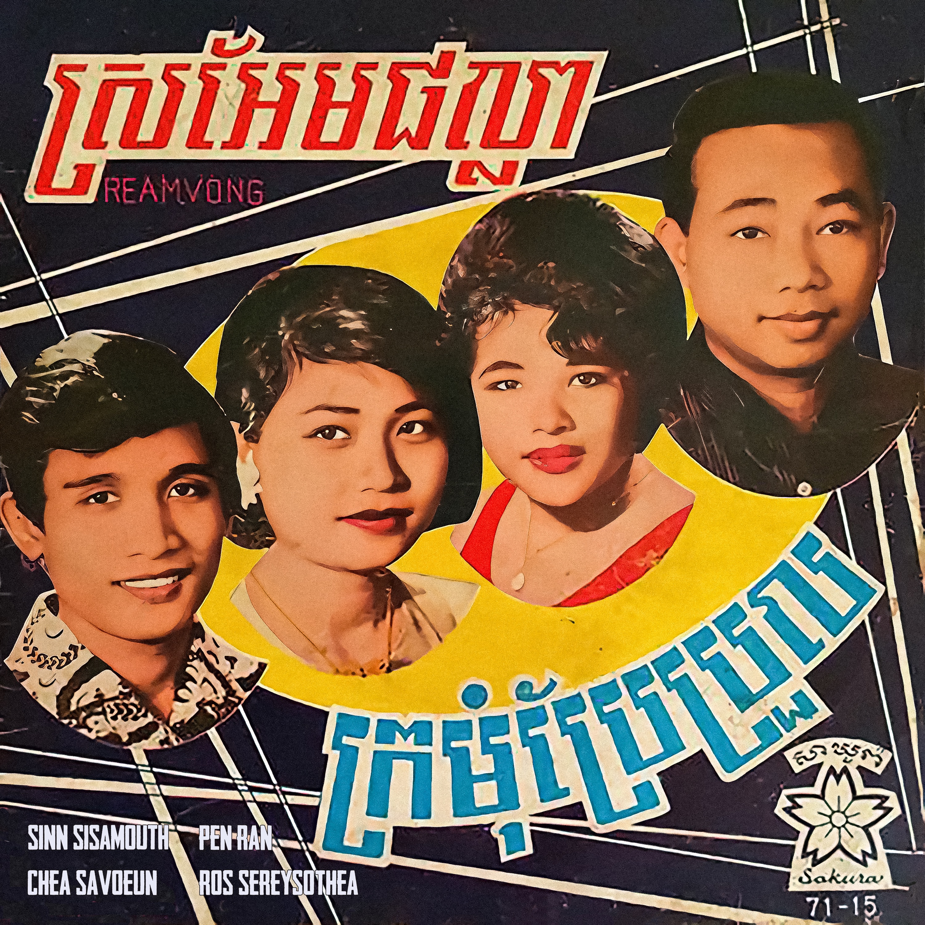 ស្រអែមផល្លា - ក្រមុំប្រែប្រួល - Single album cover