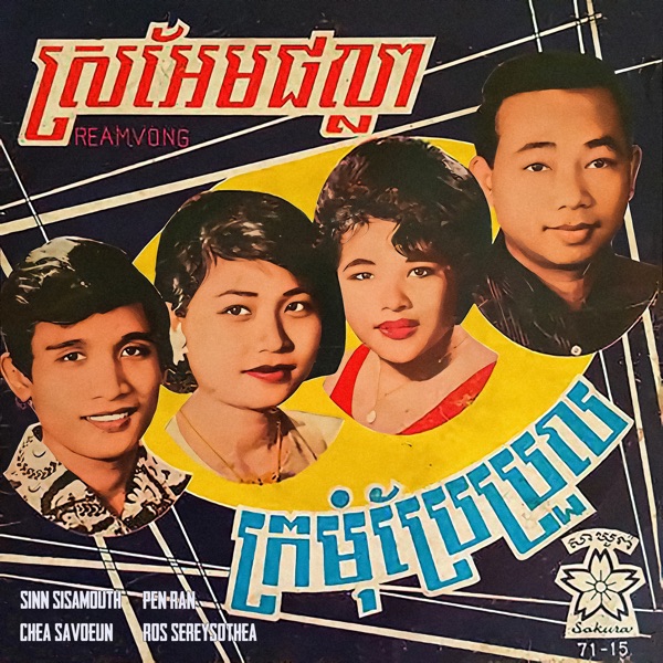 ស្រអែមផល្លា - ក្រមុំប្រែប្រួល - Single album cover