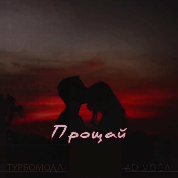 Прощай - Single album cover