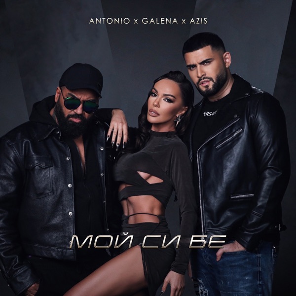Мой Си Бе - Single album cover