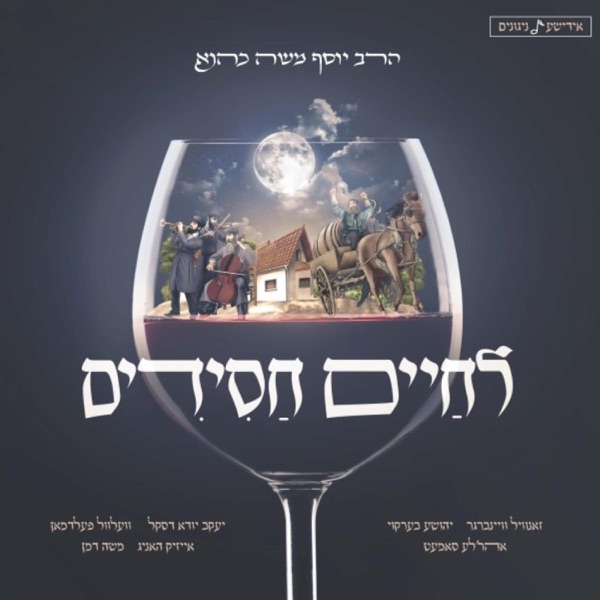 לחיים חסידים album cover