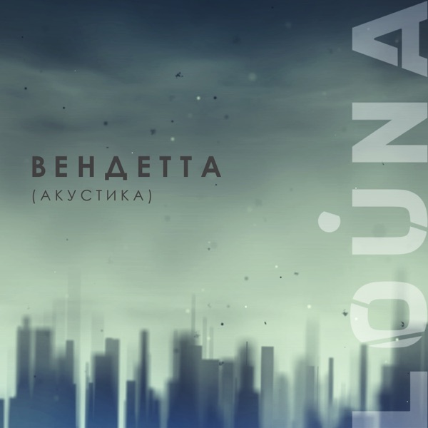 Вендетта (Акустика) - Single album cover