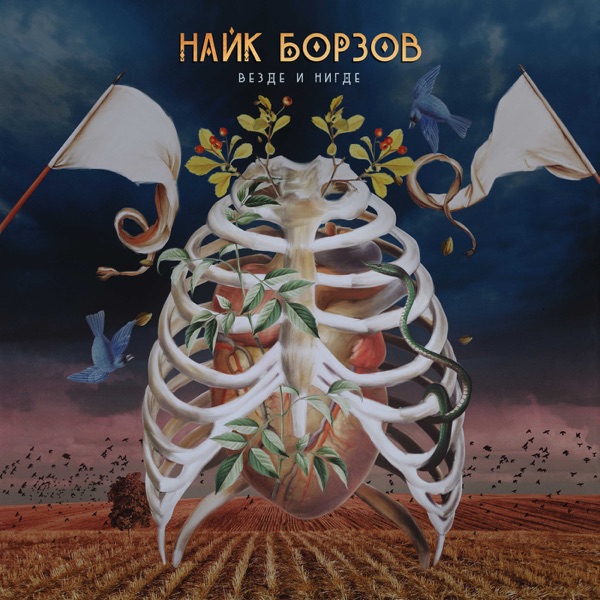 Везде и нигде album cover