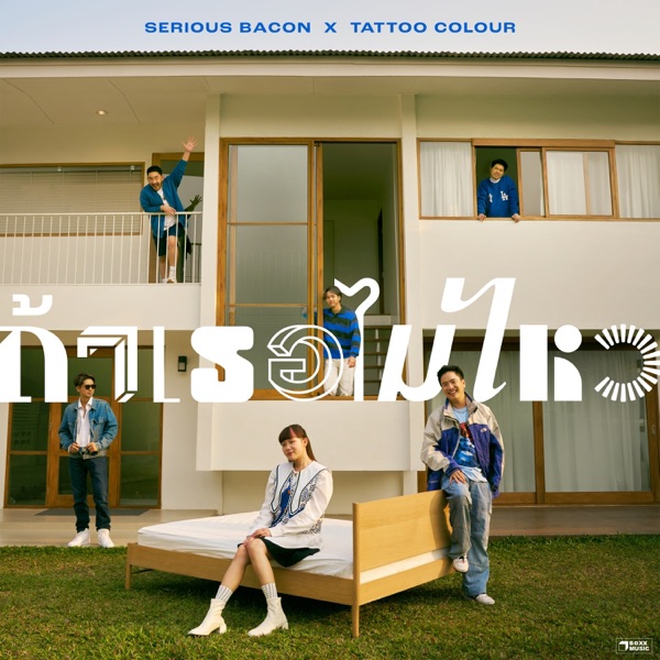 ถ้าเธอไม่ไหว - Single album cover