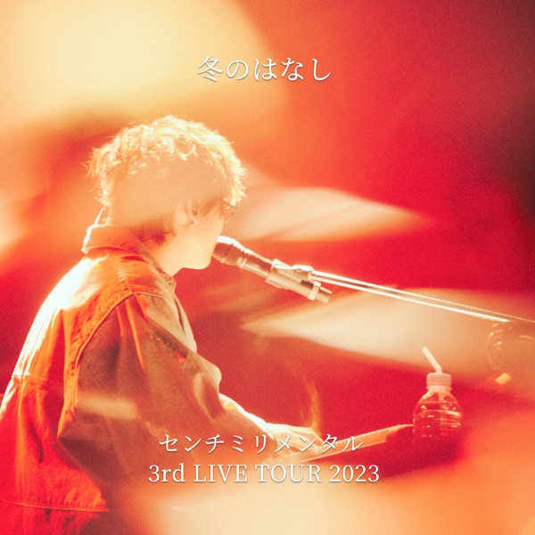 FUYUNOHANASHI CENTIMILLIMENTAL 3RD LIVE TOUR 2023 - Single album cover