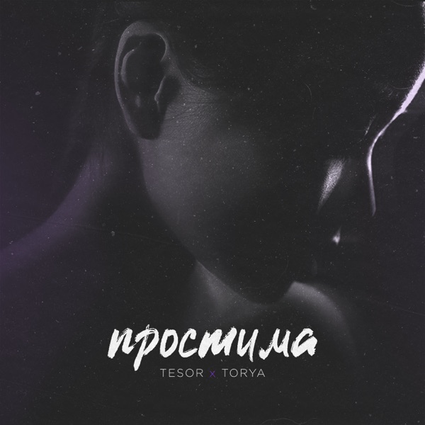 Простима - Single album cover