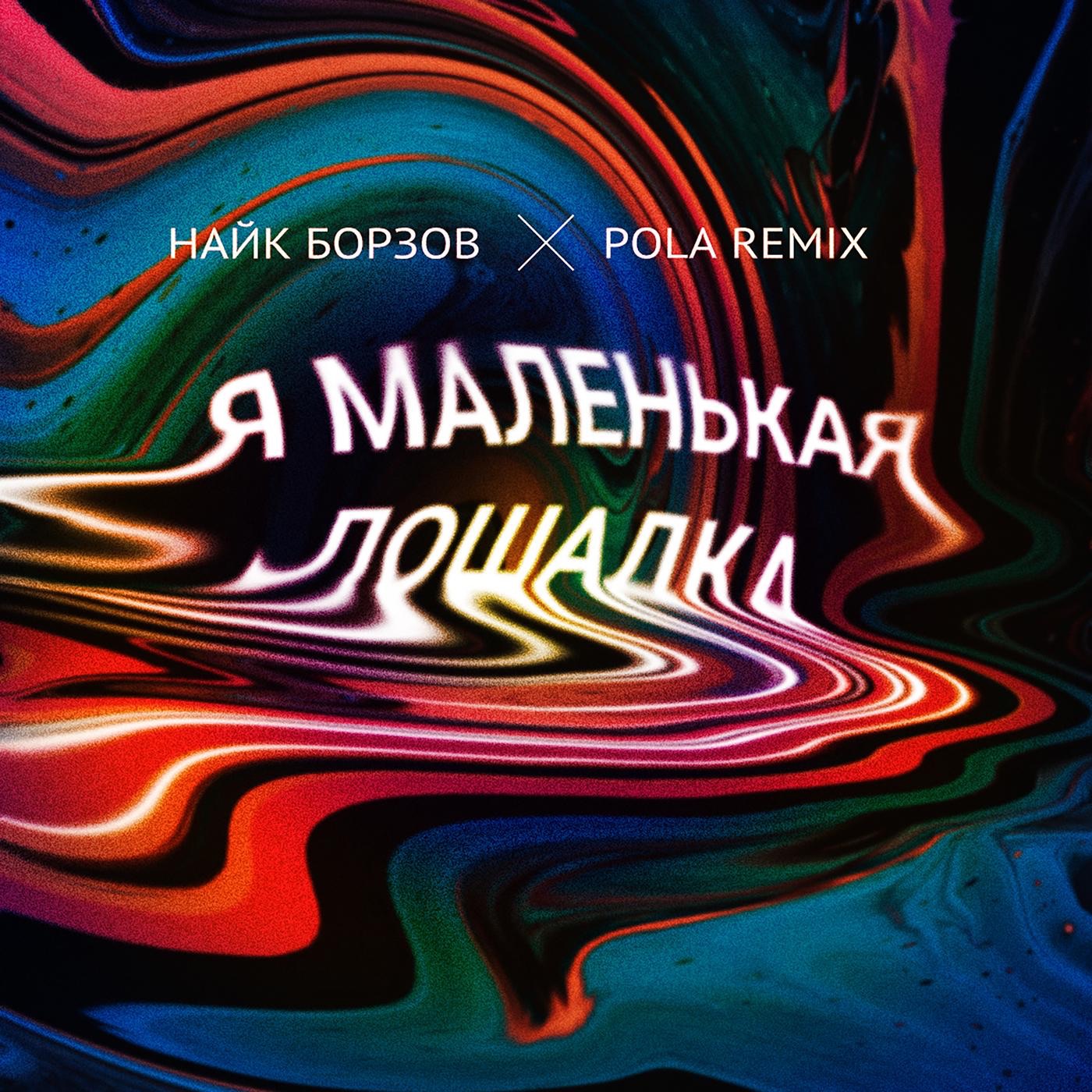Лошадка (Pola Remix) - Single album cover