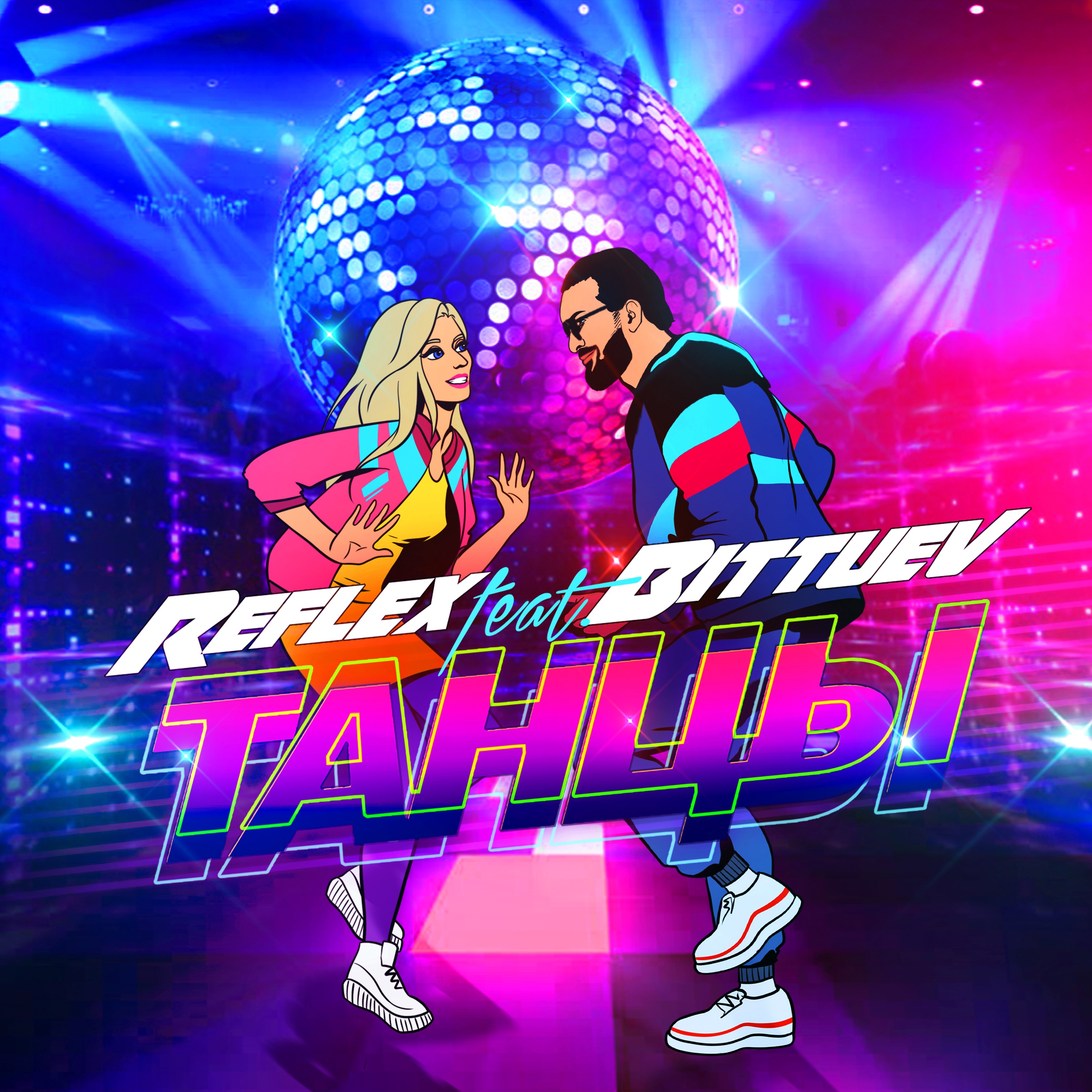 Танцы (feat. BITTUEV) - Single album cover