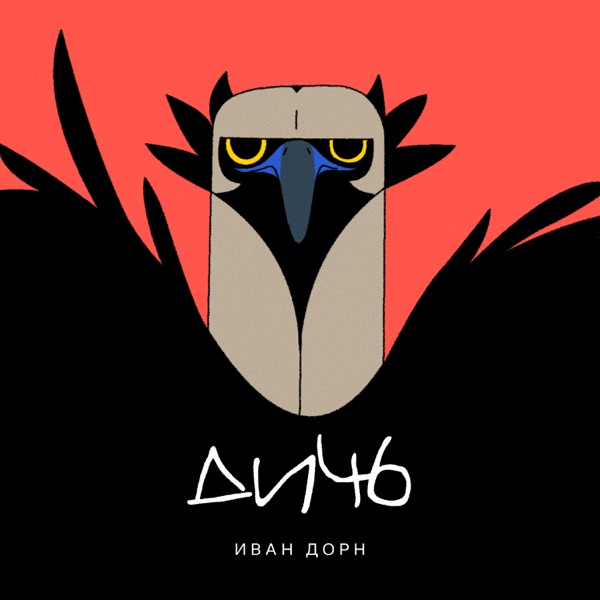 Дичь - Single album cover