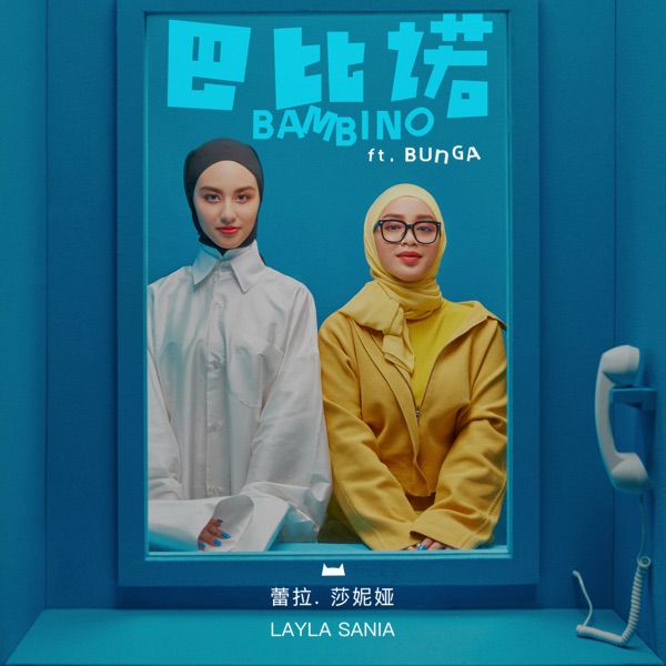 巴比诺 (feat. Bunga) - Single album cover