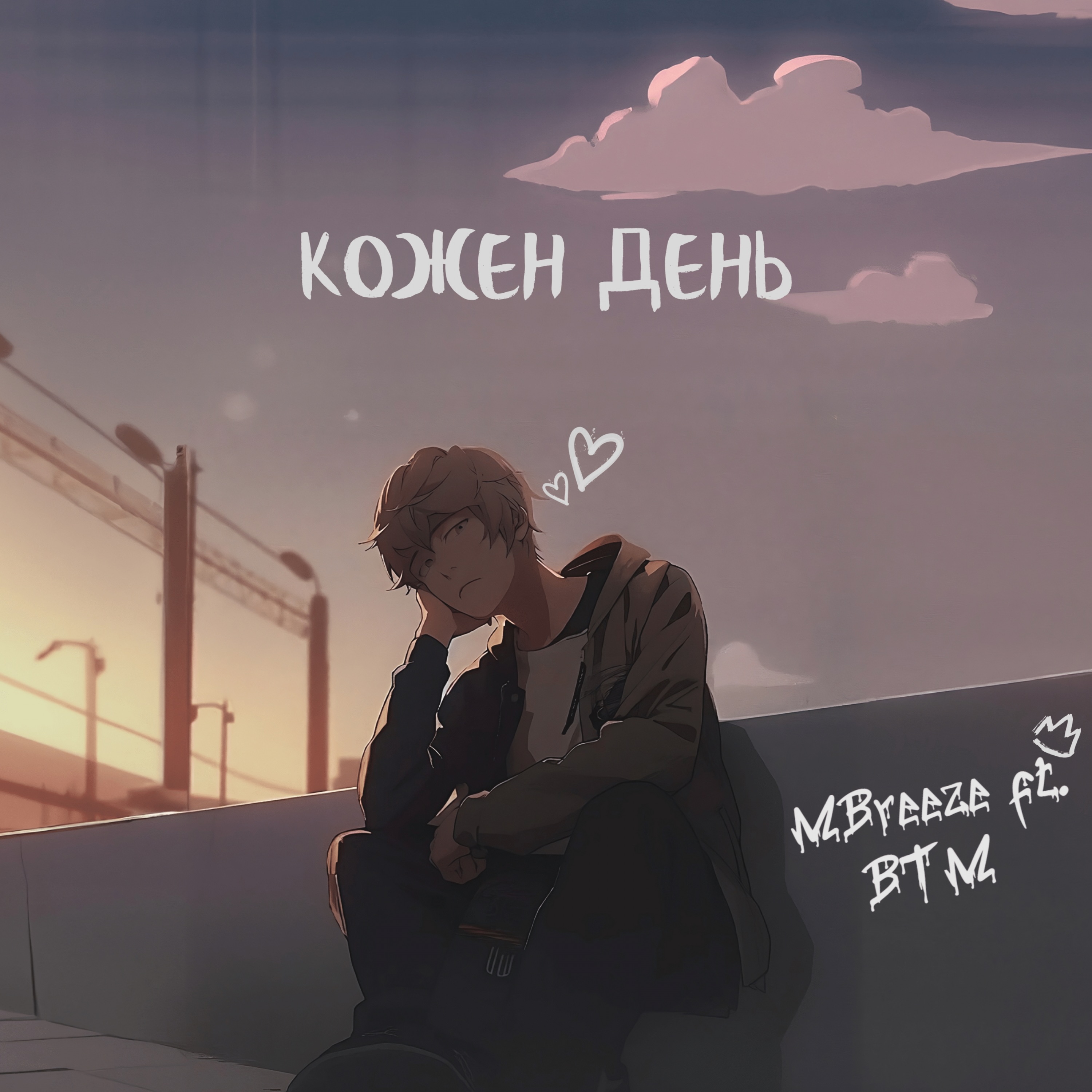Кожен день (feat. Burned Time Machine) - Single album cover