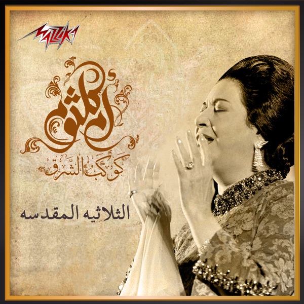 El Tholathya Al Moqadasa - EP album cover
