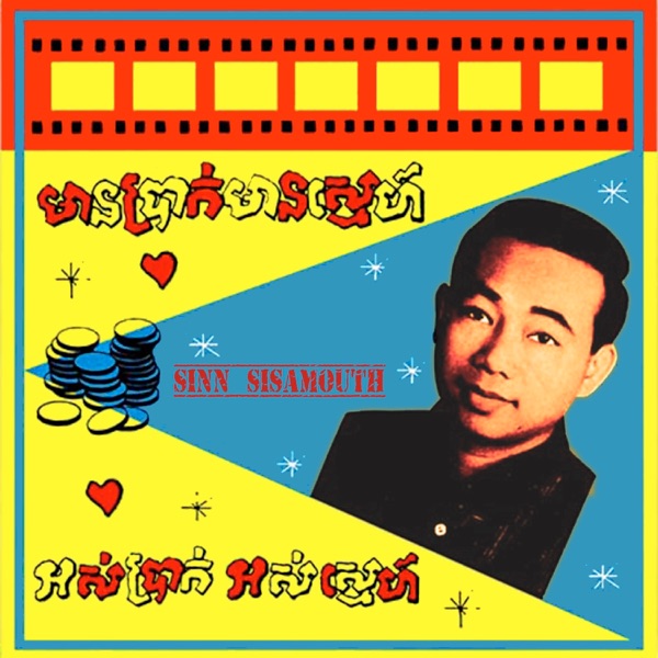 មានប្រាក់មានស្នេហ៍ អស់ប្រាក់អស់ស្នេហ៍ - Single album cover