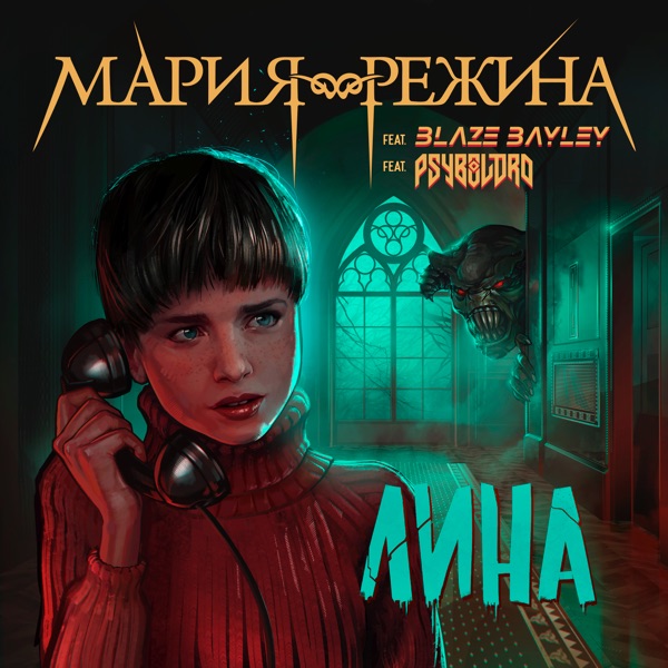 Лина (feat. Blaze Bayley & Psybolord) - EP album cover
