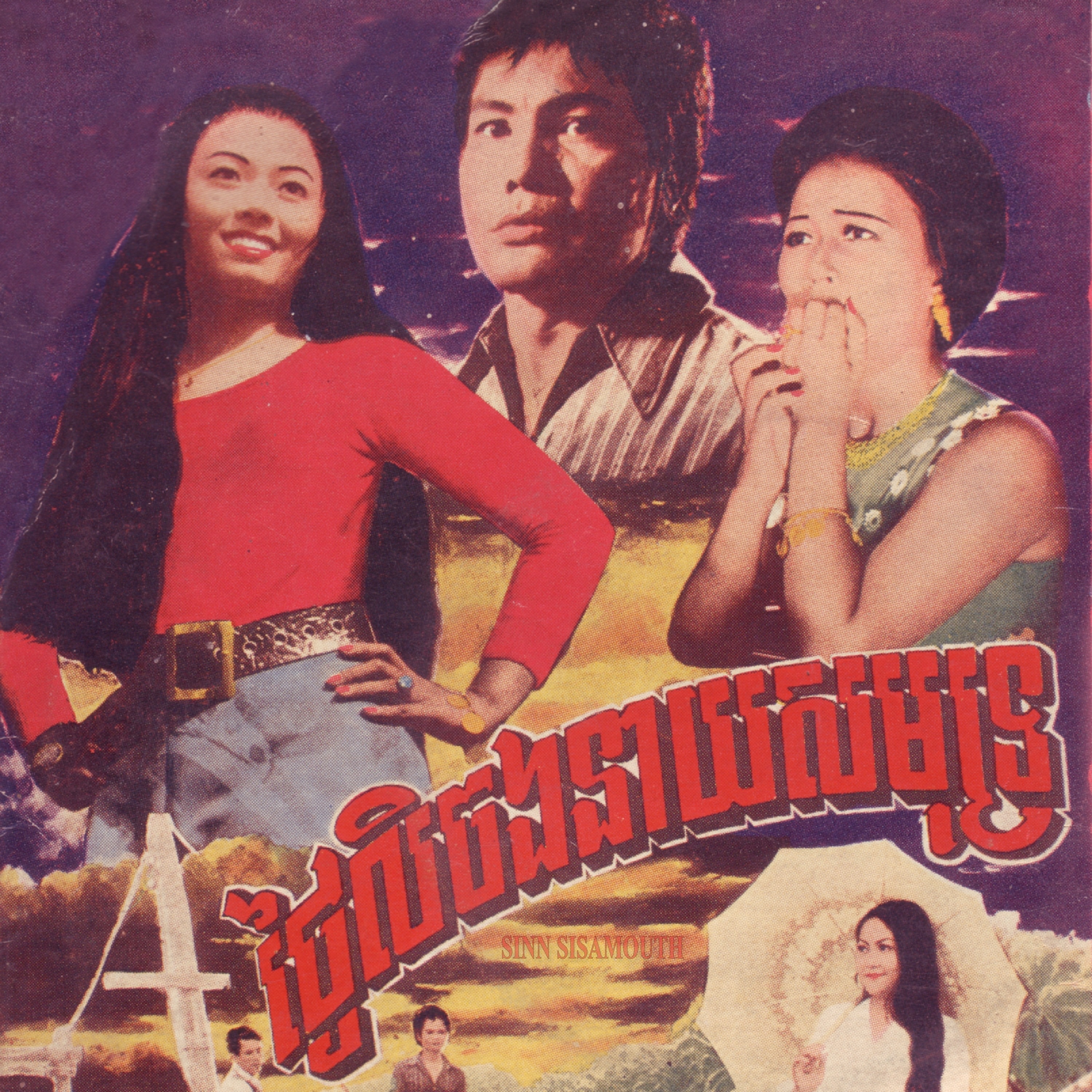 ថ្ងៃលិចឯនាយសមុទ្រ album cover