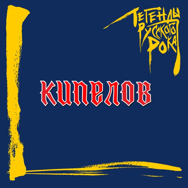 Легенды русского рока. КИПЕЛОВ album cover
