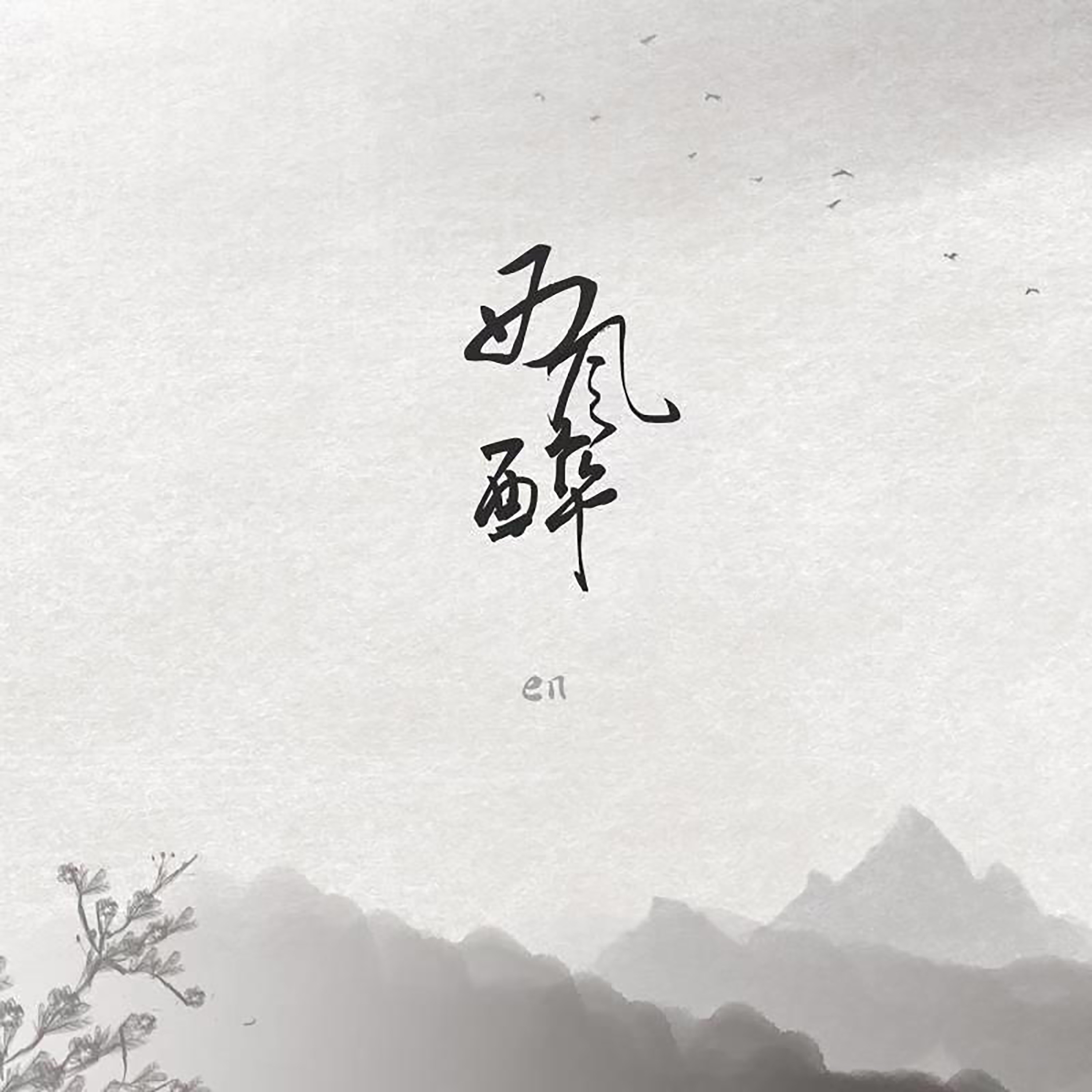 西风醉 - Single album cover
