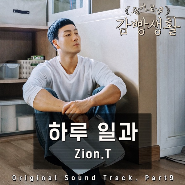 Prison Playbook, Pt. 9 (Original Television Soundtrack) - Single album cover