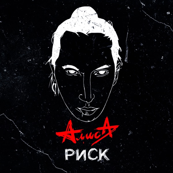 Риск (Трибьют Объект насмешек, Рикошет, Выход дракона), Часть 2 - Single album cover