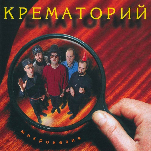 Микронезия album cover