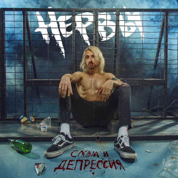 Слэм и депрессия album cover