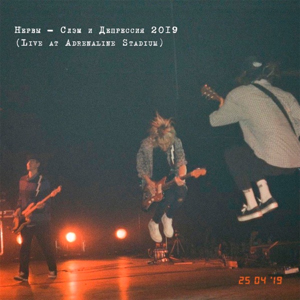 Слэм и депрессия 2019 (Live At Adrenaline Stadium) album cover