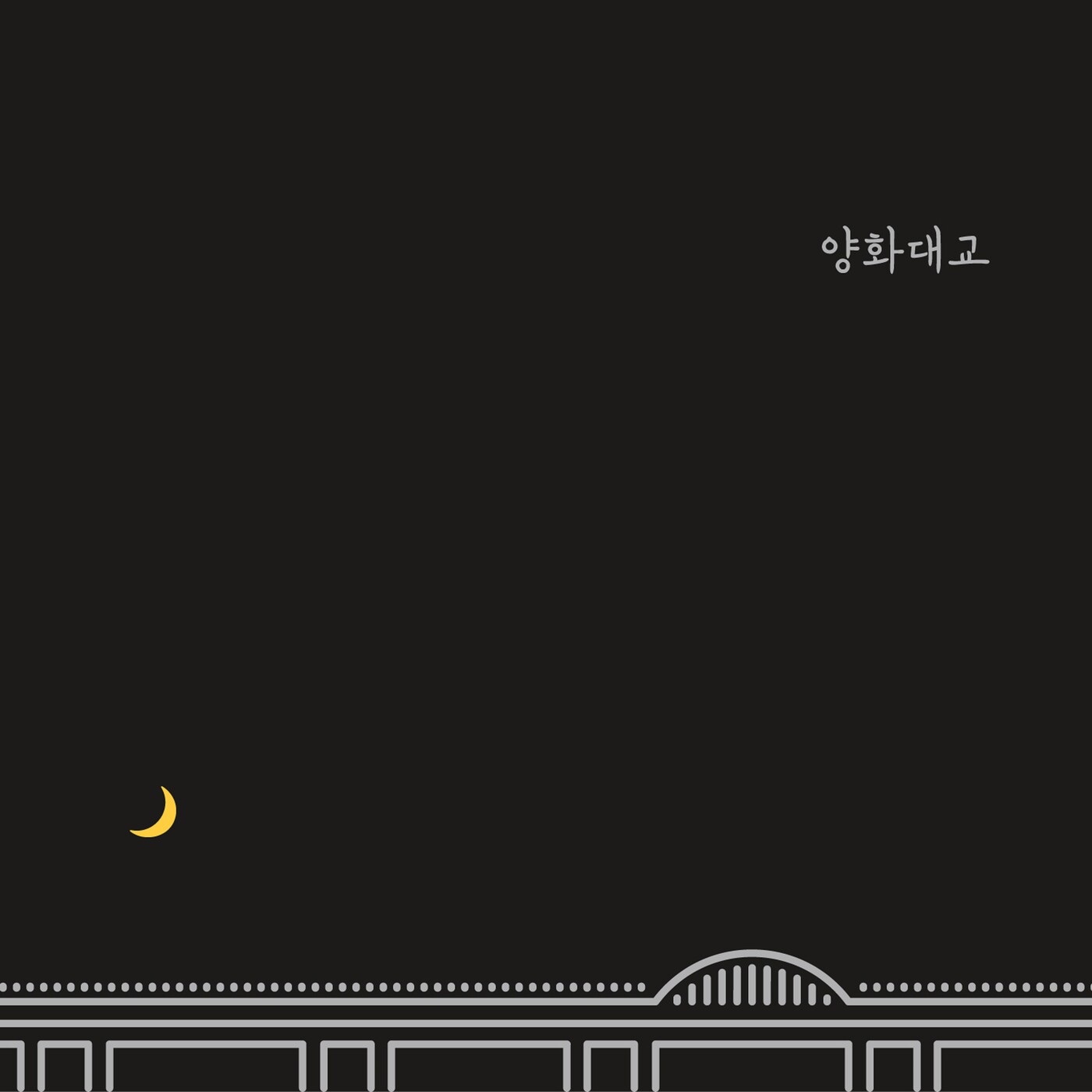 Yanghwa BRDG - Single album cover