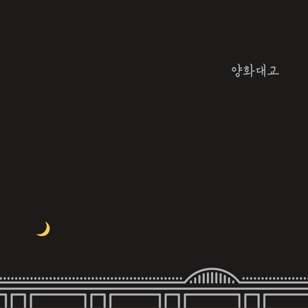 Yanghwa BRDG - Single album cover