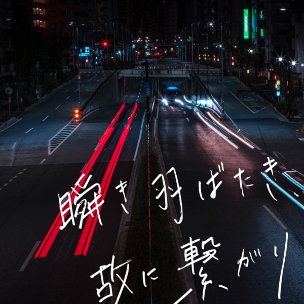 瞬き羽ばたき、故に繋がり - Single album cover