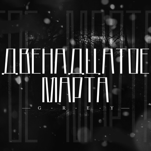 Двенадцатое марта - Single album cover