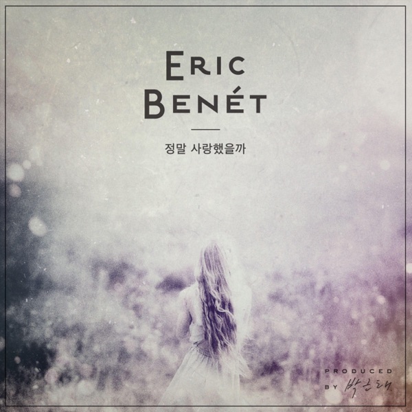 정말 사랑했을까 - Single album cover