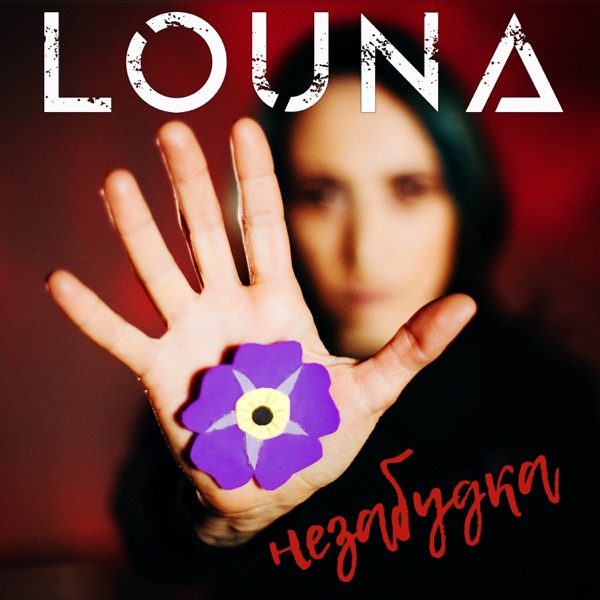 Незабудка - Single album cover