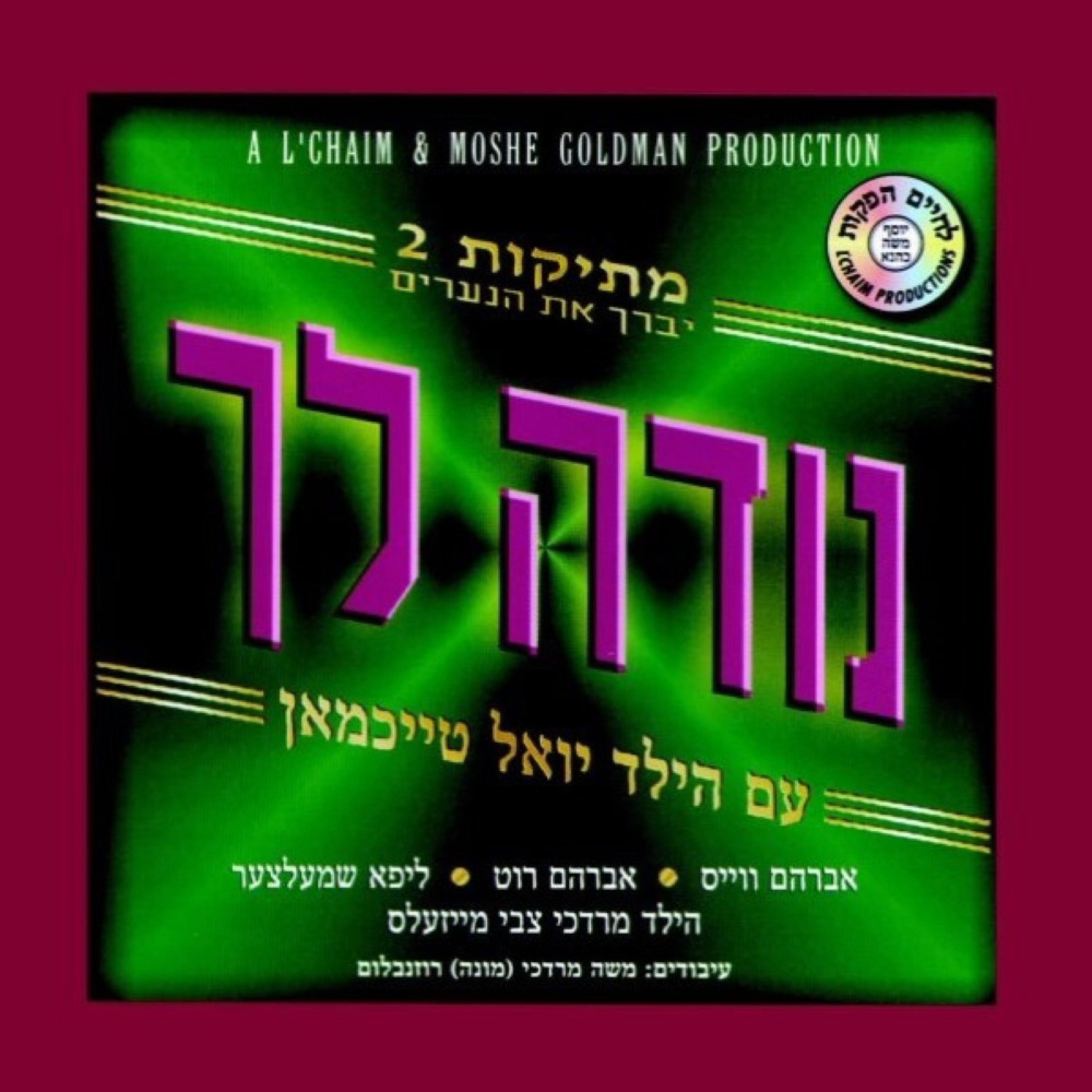 מתיקות 2 נודה לך album cover