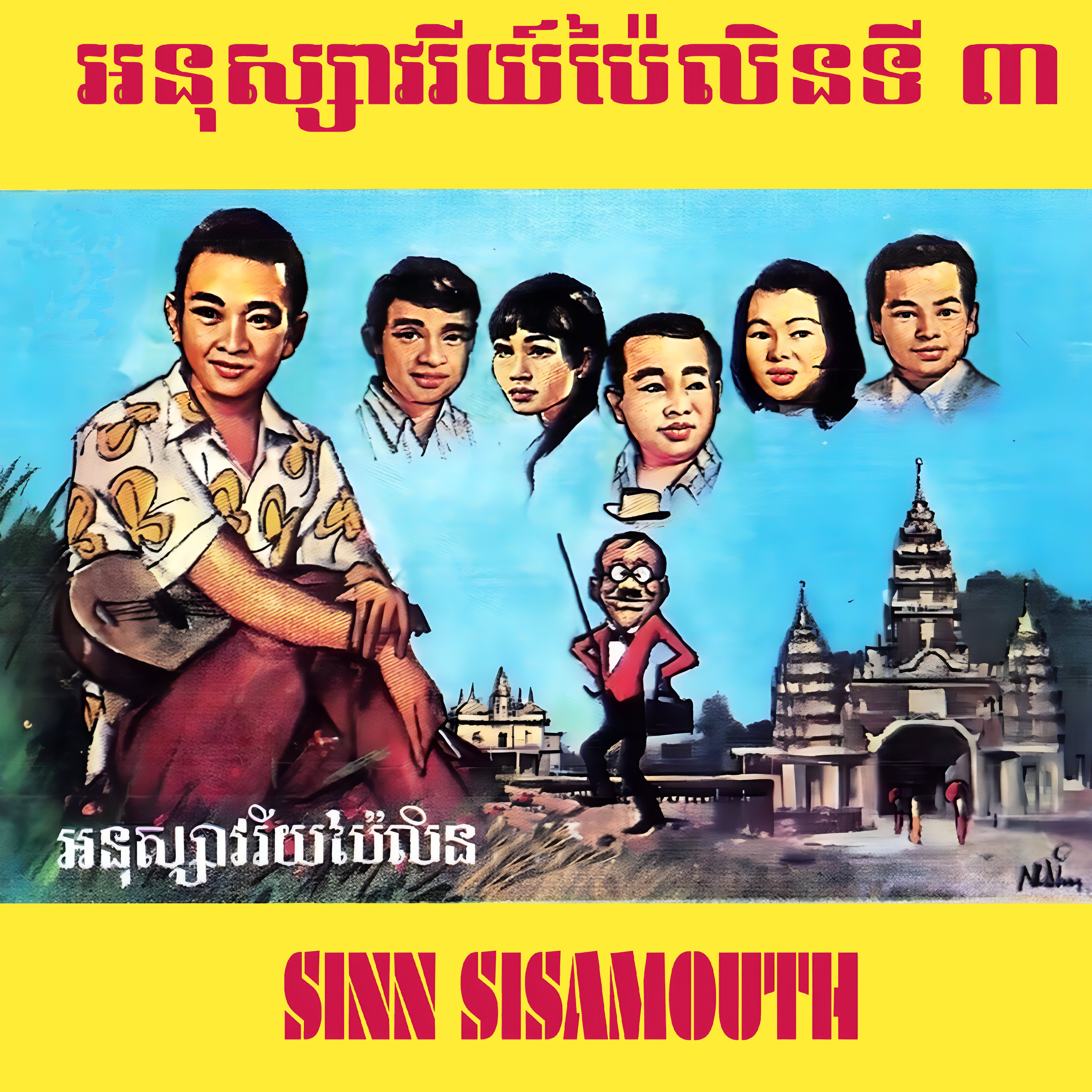 អនុស្សាវរីយ៍ប៉ៃលិនទី ៣ album cover