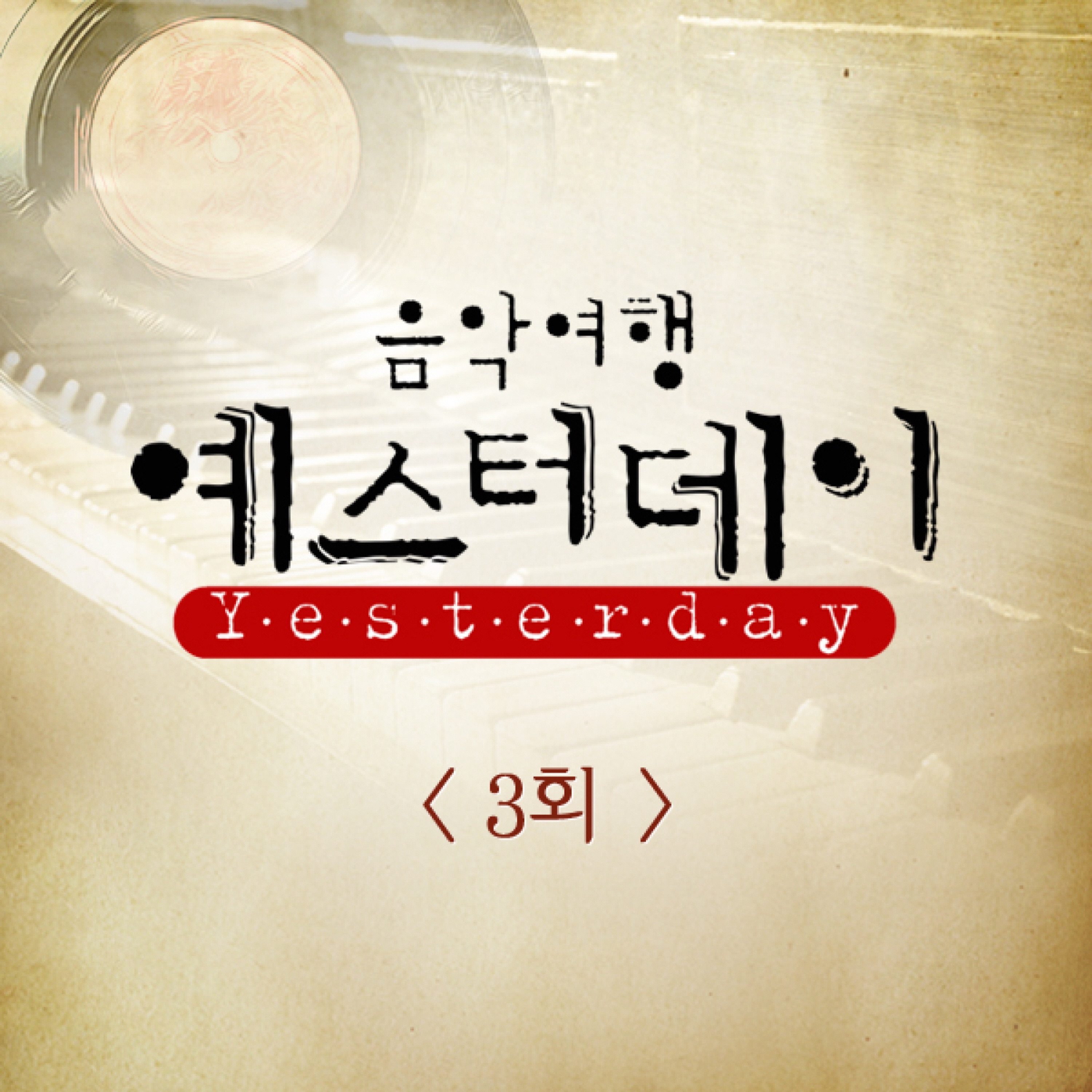 음악여행 예스터데이 3회 - Single album cover