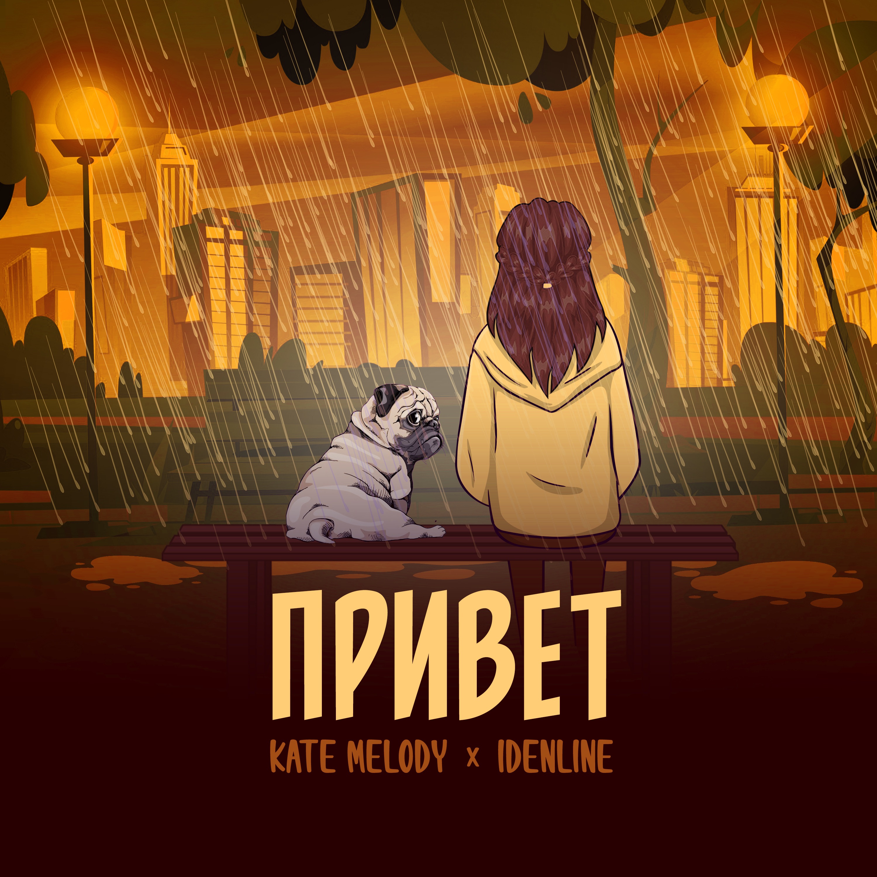 Привет - Single album cover