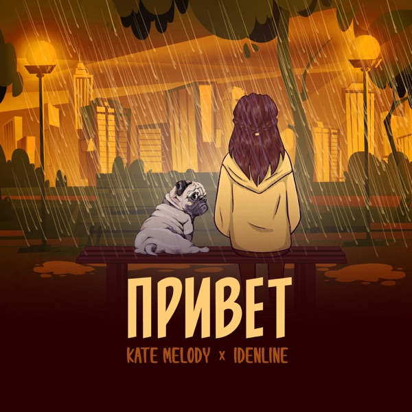 Привет - Single album cover