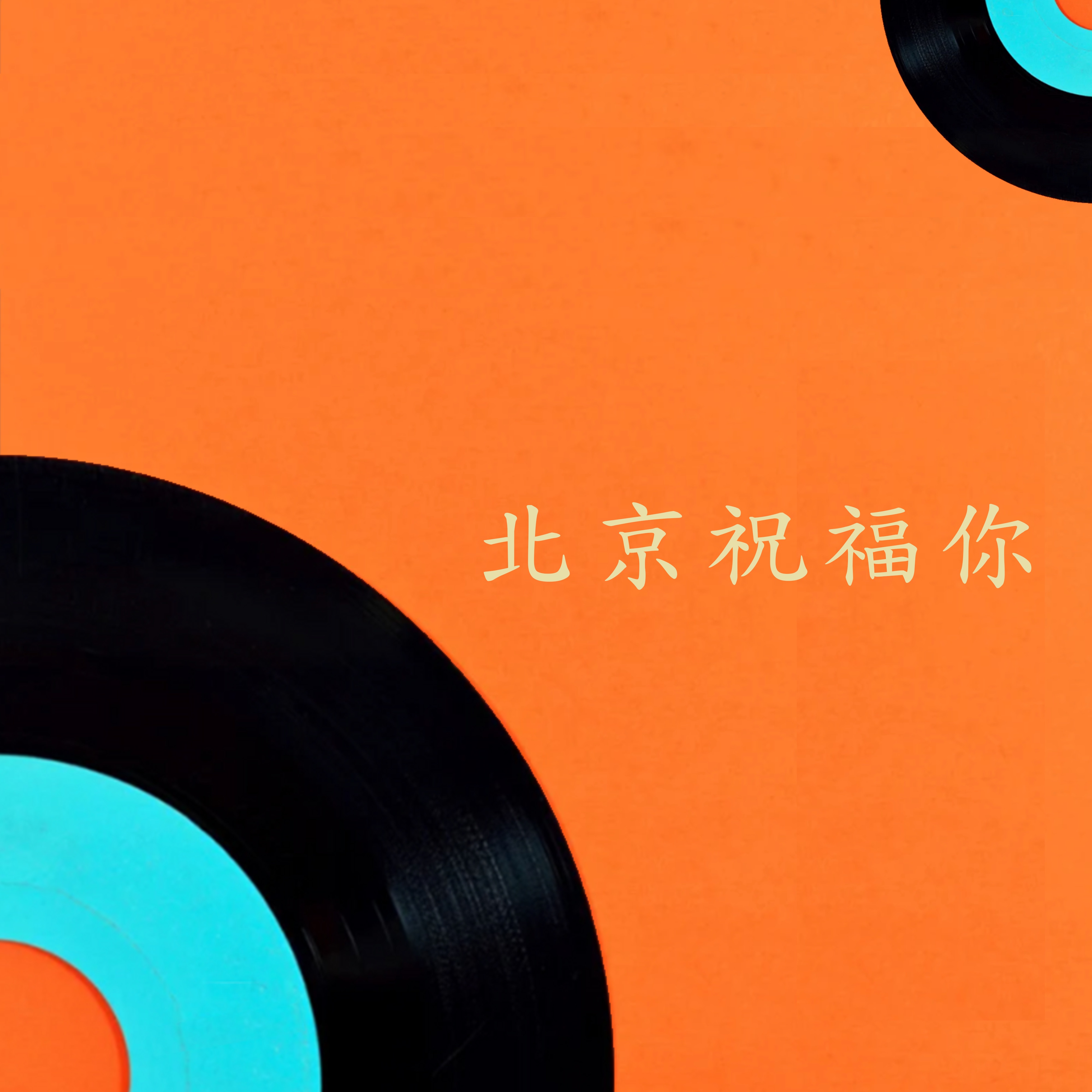 北京祝福你 - Single album cover