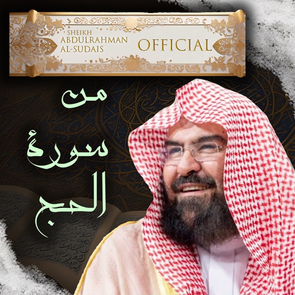 من سورة الحج - Single album cover