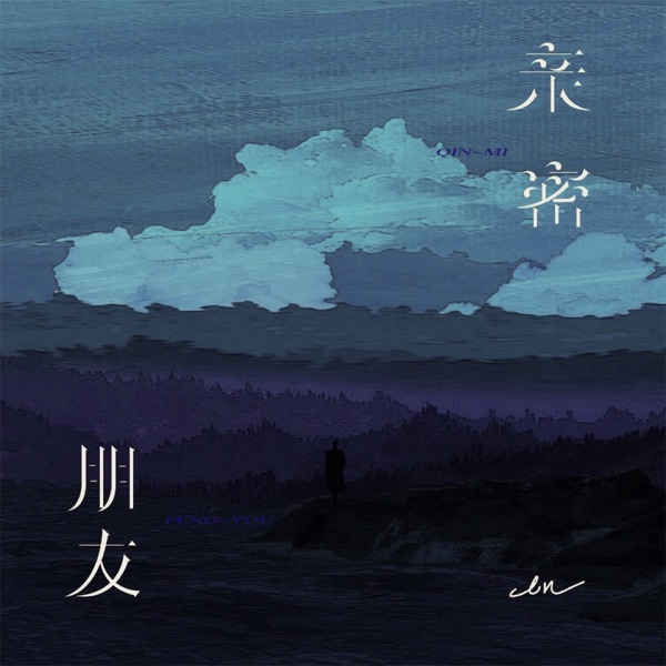 亲密朋友 - Single album cover