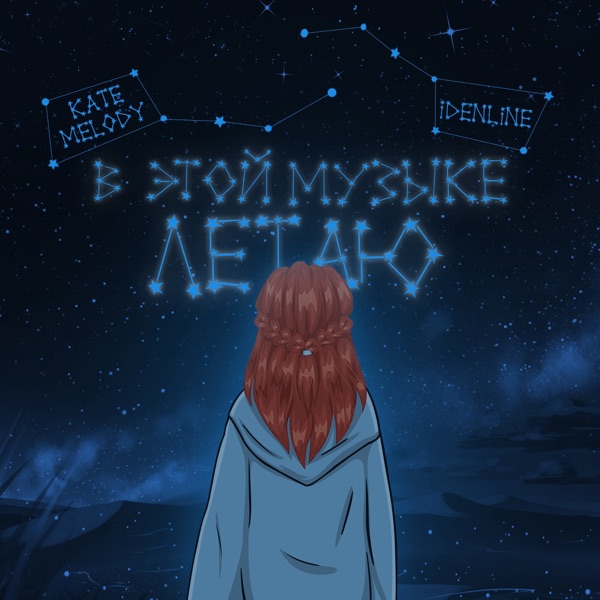 В этой музыке летаю - Single album cover