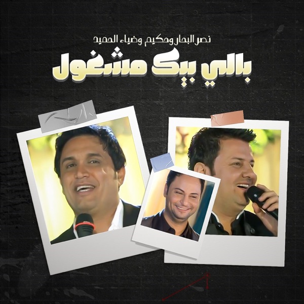 Baly Byk Mshghool - Single album cover