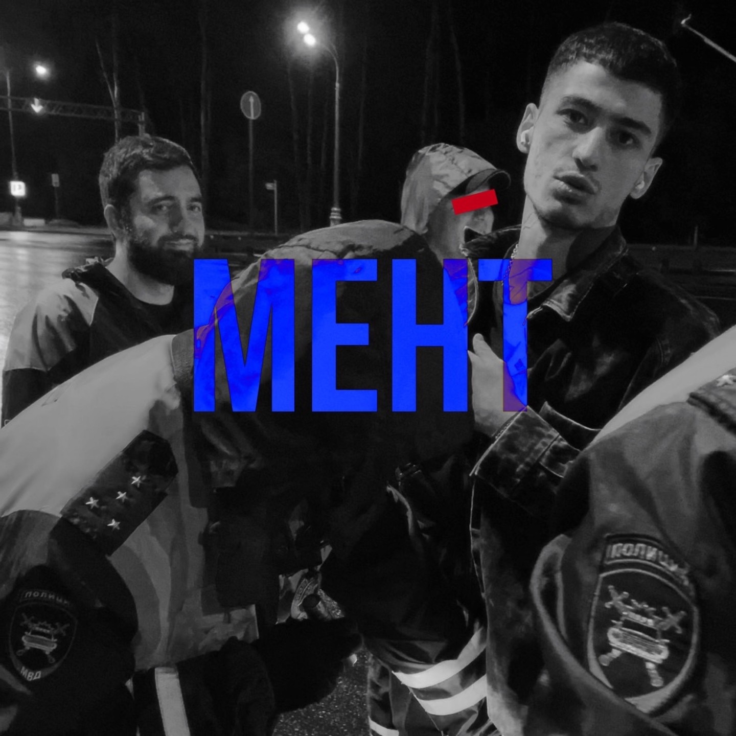 Мент - Single album cover
