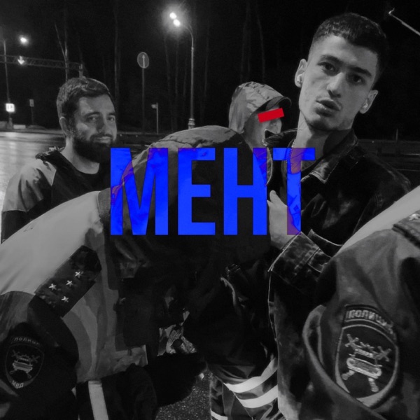 Мент - Single album cover