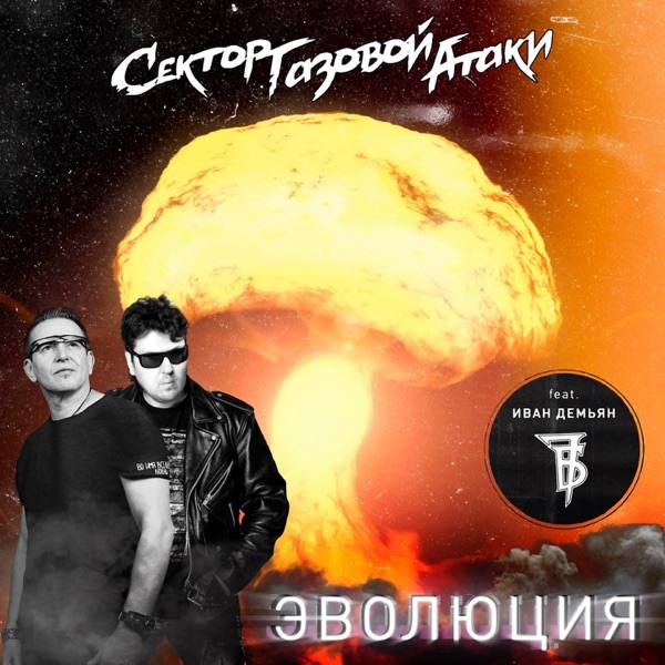 Эволюция (feat. 7Б) - Single album cover