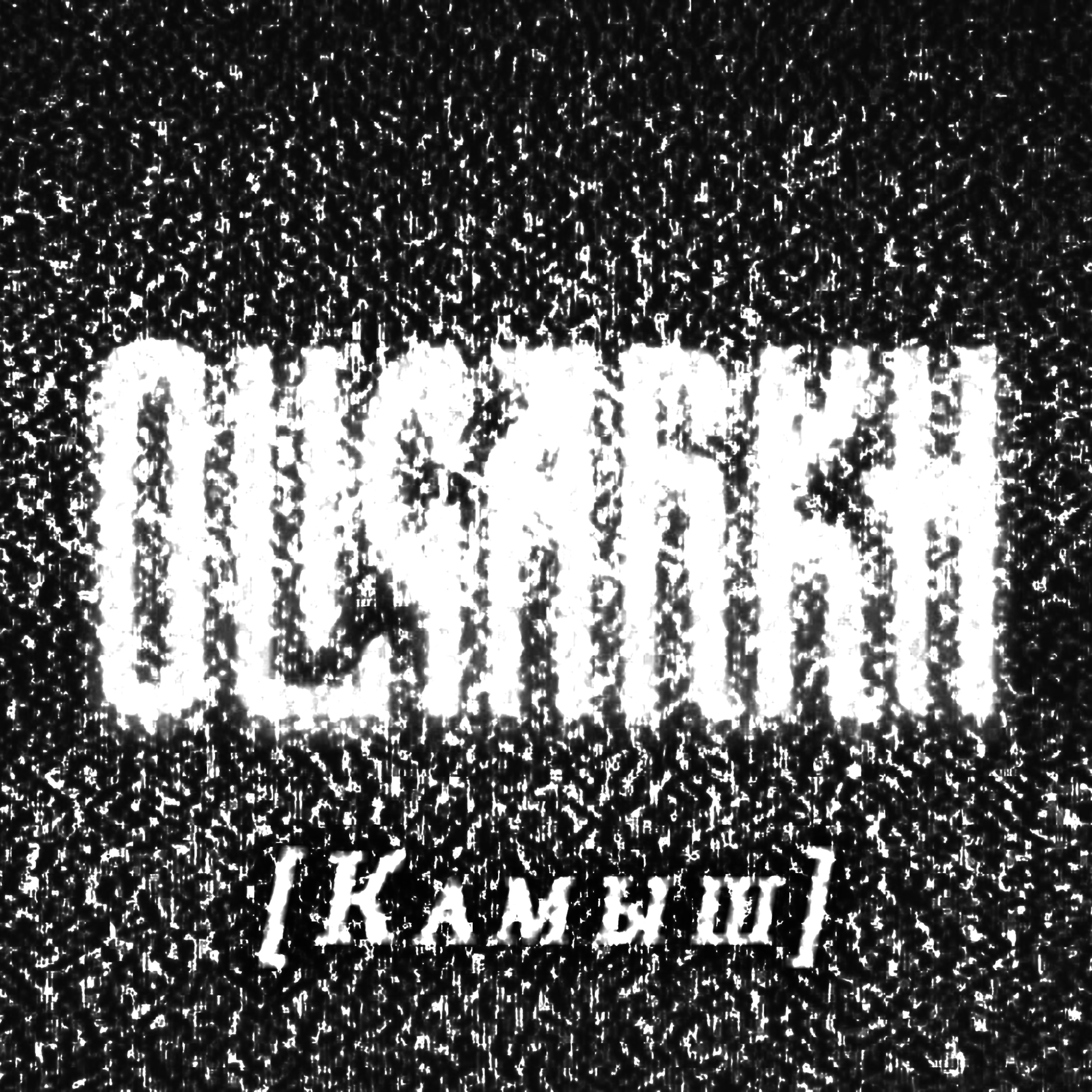 Камыш (feat. Анна Пингина) - Single album cover