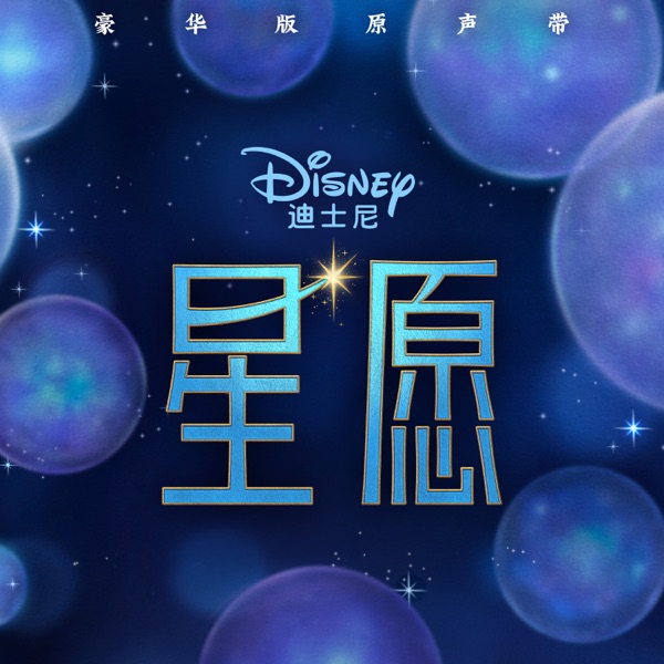 Wish (Mandarin Chinese Original Motion Picture Soundtrack/Deluxe Edition) album cover